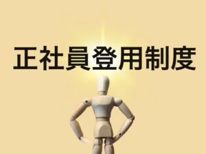 正社員登用制度